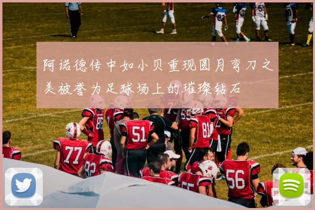 阿诺德传中如小贝重现圆月弯刀之美被誉为足球场上的璀璨钻石