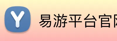 易游平台官网 Logo